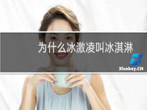 为什么冰激凌叫冰淇淋