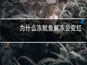 为什么冻鱿鱼解冻会变红