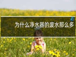 为什么净水器的废水那么多