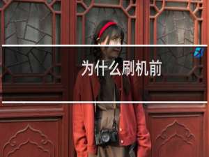 为什么刷机前(recovery下)要双清概念教程