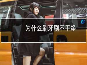 为什么刷牙刷不干净