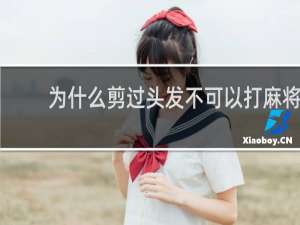 为什么剪过头发不可以打麻将