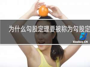 为什么勾股定理要被称为勾股定理