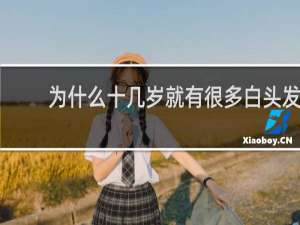 为什么十几岁就有很多白头发