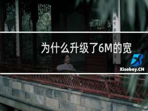 为什么升级了6M的宽带网站里面的视频还是卡