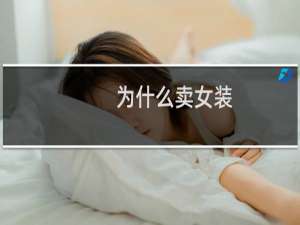 为什么卖女装