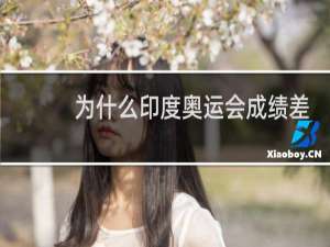 为什么印度奥运会成绩差