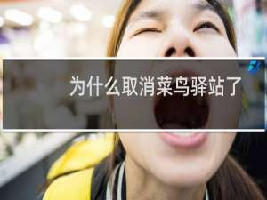 为什么取消菜鸟驿站了
