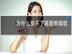 为什么受不了基督教唱歌