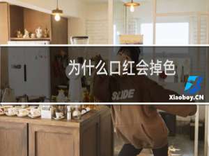 为什么口红会掉色