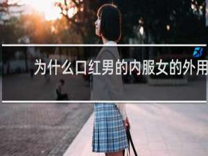 为什么口红男的内服女的外用