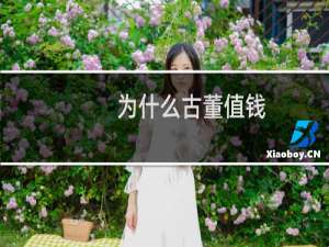 为什么古董值钱