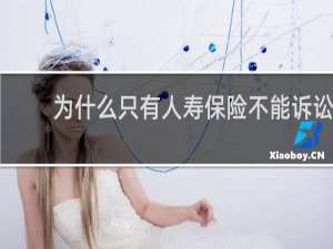为什么只有人寿保险不能诉讼