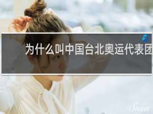 为什么叫中国台北奥运代表团