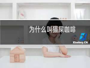 为什么叫猫屎咖啡