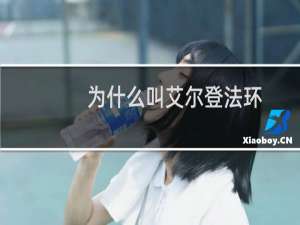 为什么叫艾尔登法环