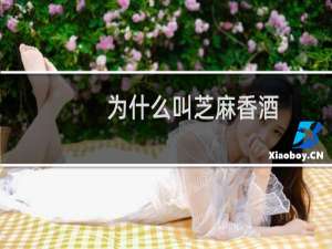 为什么叫芝麻香酒