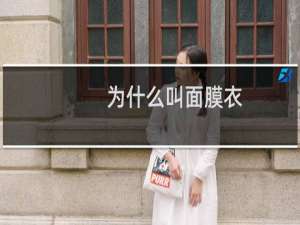 为什么叫面膜衣