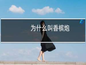 为什么叫香槟炮