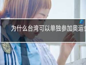 为什么台湾可以单独参加奥运会