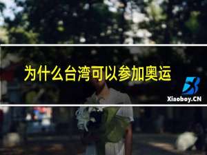 为什么台湾可以参加奥运会