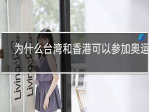 为什么台湾和香港可以参加奥运会