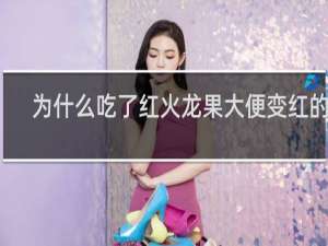 为什么吃了红火龙果大便变红的了