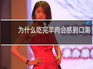 为什么吃完羊肉会感到口渴
