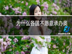 为什么各国不愿意承办奥运会