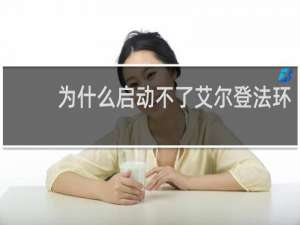 为什么启动不了艾尔登法环