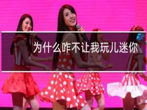 为什么咋不让我玩儿迷你世界
