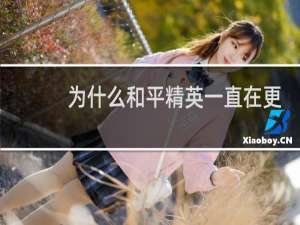 为什么和平精英一直在更新资源