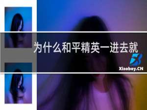 为什么和平精英一进去就退出来了