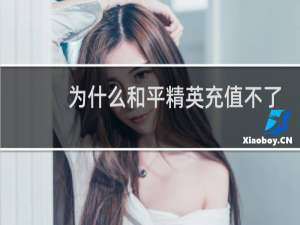 为什么和平精英充值不了钱(为啥和平精英不能充值)