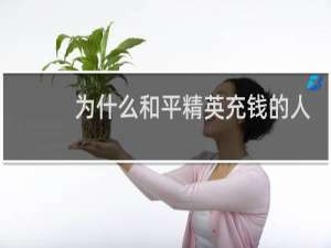 为什么和平精英充钱的人那么多?
