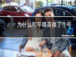 为什么和平精英换了个号还是进不去