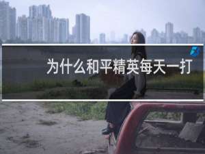 为什么和平精英每天一打开都要更新