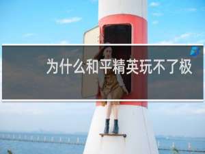 为什么和平精英玩不了极限追猎