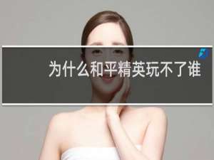 为什么和平精英玩不了谁是内鬼