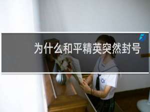 为什么和平精英突然封号(和平精英封号如何申请解封)