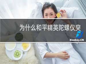 为什么和平精英陀螺仪突然用不了了