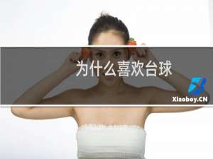 为什么喜欢台球