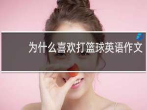 为什么喜欢打篮球英语作文