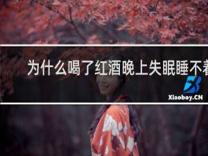 为什么喝了红酒晚上失眠睡不着