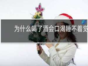 为什么喝了酒会口渴睡不着觉