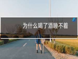 为什么喝了酒睡不着
