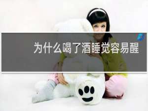 为什么喝了酒睡觉容易醒