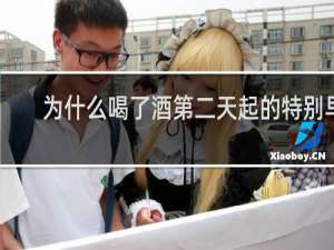 为什么喝了酒第二天起的特别早