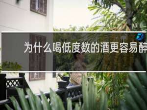 为什么喝低度数的酒更容易醉