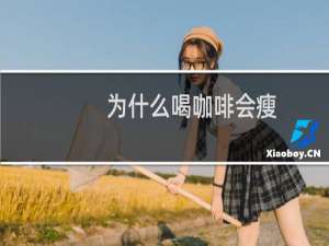 为什么喝咖啡会瘦